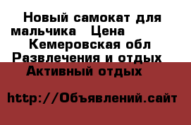 Новый самокат для мальчика › Цена ­ 3 000 - Кемеровская обл. Развлечения и отдых » Активный отдых   